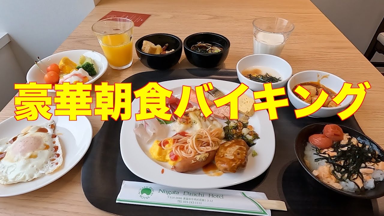 新潟で泊まるならここ　新潟第一ホテル　豪華朝食バイキング　60おやじの一人旅04