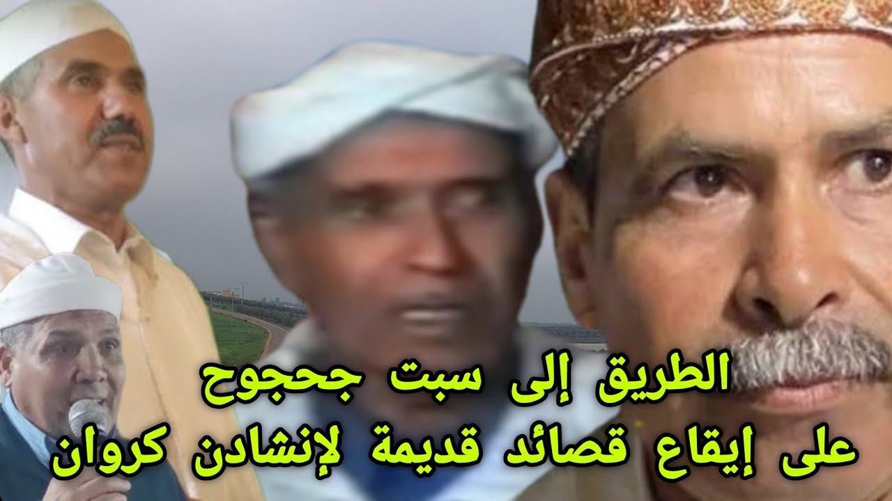 الطريق إلى سبت جحجوح على إيقاع قصائد إنشادن كروان