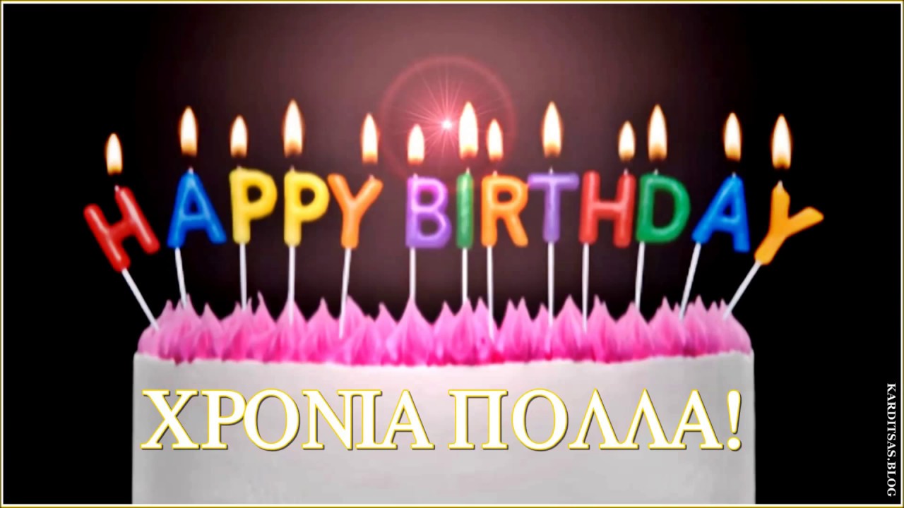 🎂 ΧΡΟΝΙΑ ΠΟΛΛΑ ΣΕ ΣΕΝΑ ΓΙΑ ΤΑ ΓΕΝΕΘΛΙΑ ΣΟΥ 🎁