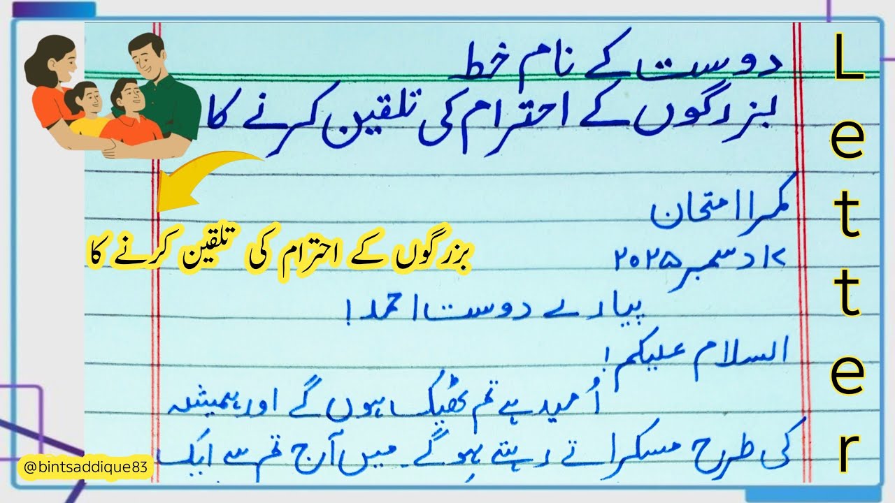 دوست کے نام خط | بزرگوں کے احترام کی تلقین کرنے کا | To encourage respect for elders |