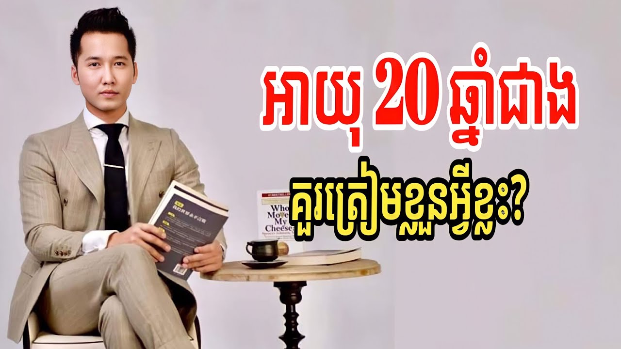 អាយុ 20 ឆ្នាំជាង គួរត្រៀមខ្លួនអ្វីខ្លះ? | ប៊ុន ផាក Bun Park