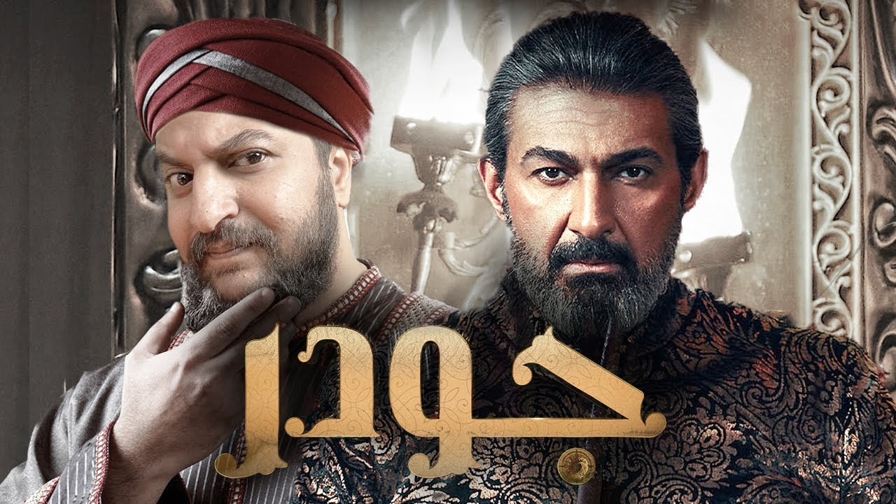 مع قرب انتهاء مسلسل جودر الف ليلة و ليلة ل ياسر جلال | فكرة  مناسبة ل رمضان ٢٠٢٤ ؟!  🌙🪄👑