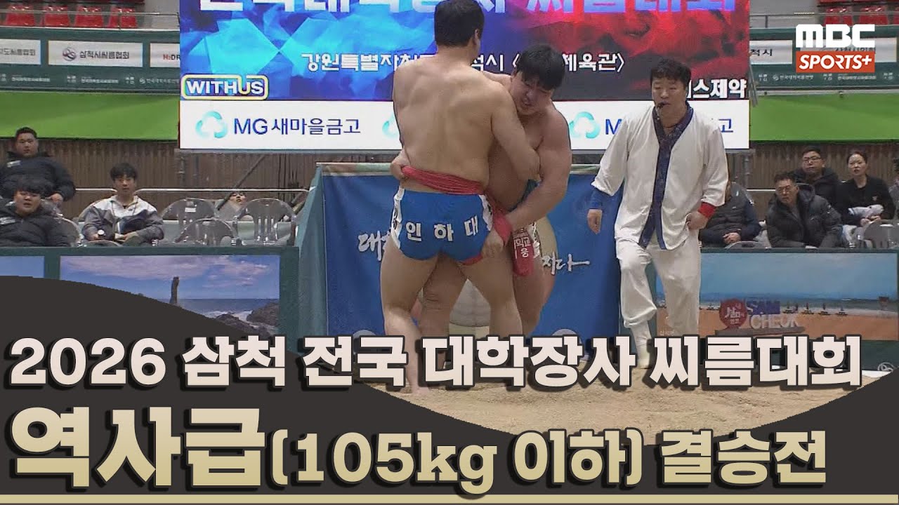 [결승전 다시보기] 역사급(105kg 이하) 결승전 I 2026 삼척 전국 대학장사 씨름대회 I 2026.02.08 방송 korea ssireum
