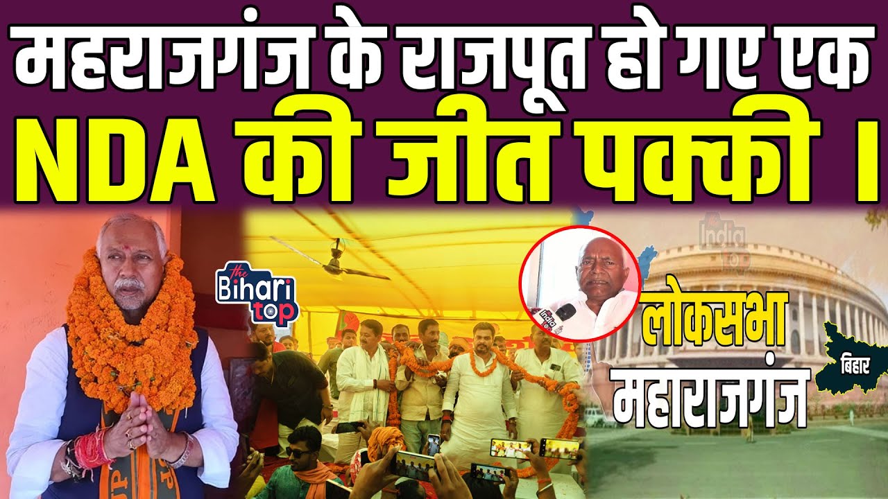 Maharajganj के राजपूत हो गए एक NDA की जीत पक्की ।राजपूतों के बड़े नेता ने बताया जीत का समीकरण |