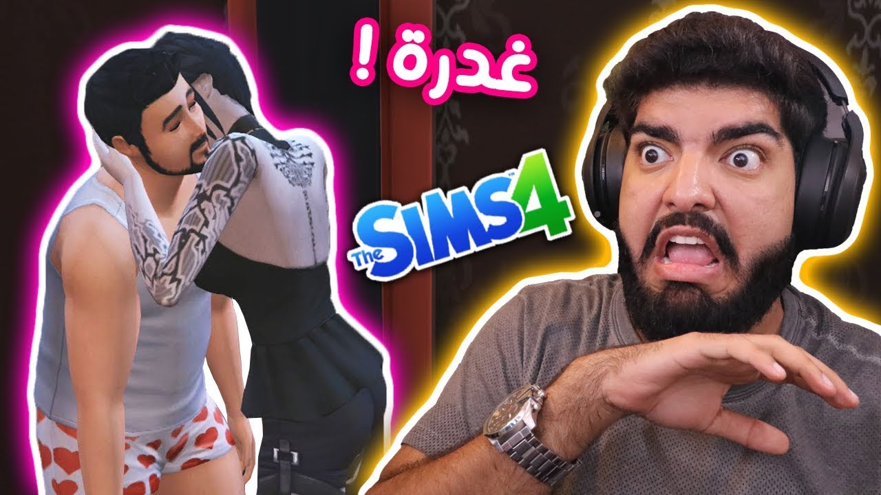 روان غدرت فيني !! #39 - The Sims 4
