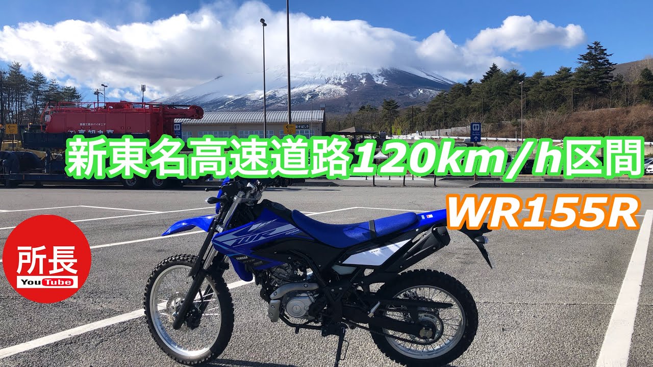 新東名高速120km区間×WR155R 2021-12-19【モトブログ】