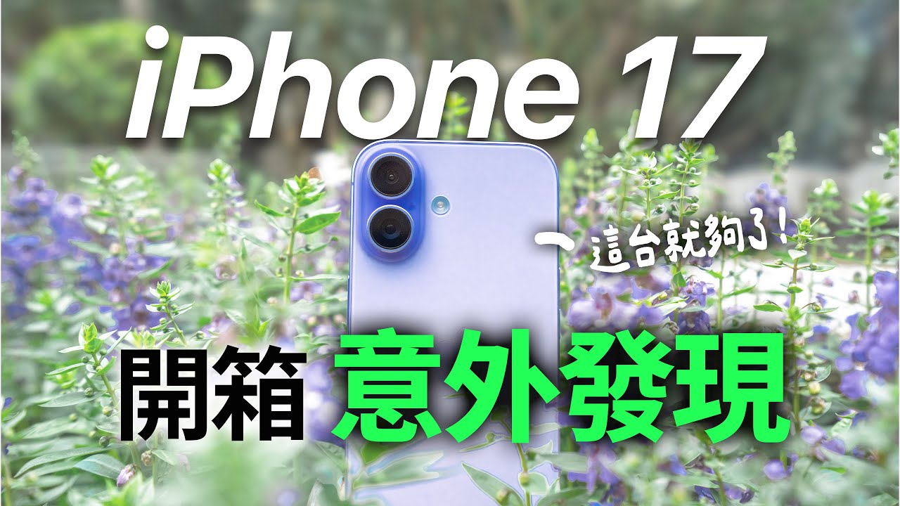 這些竟然都跟Pro一樣！iPhone 17 開箱實測 超多功能下放 螢幕 鏡頭 續航比較