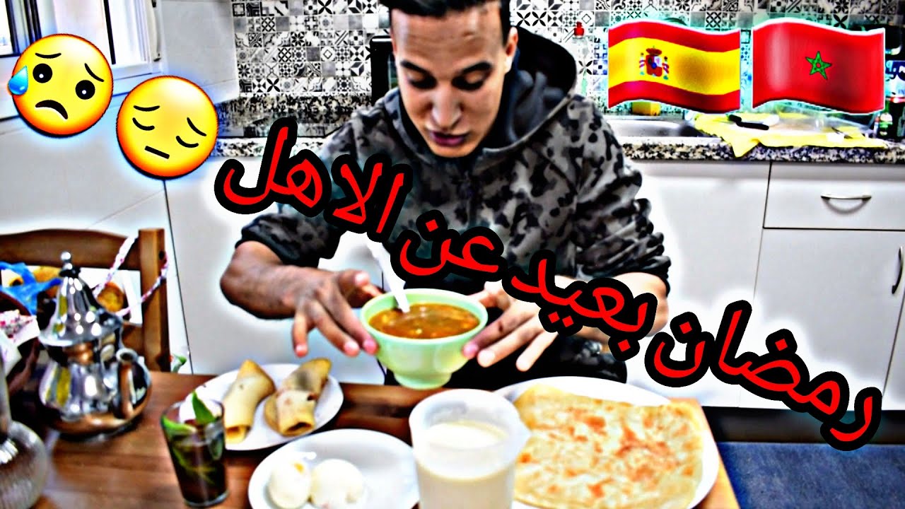 رمضان صعيب بعيد عن الاهل مهاجر مغربي في إسبانيا 🇪🇦🇲🇦😢😥😔