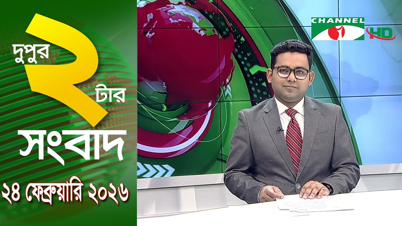 চ্যানেল আই দুপুর ২ টার সংবাদ | Channel i News 2 pm ||24 February, 2026