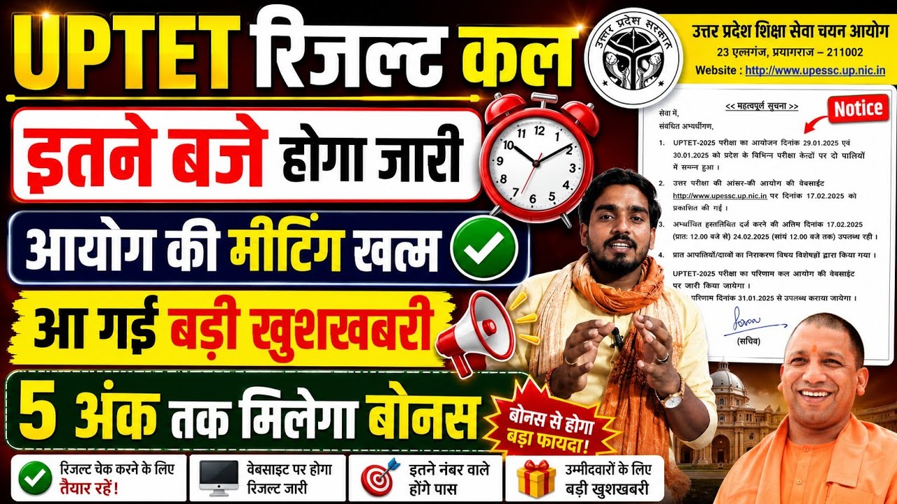 बड़ी खुशखबरी 📢 UPTET Result Date Out 📢 इस दिन आयेगा रिजल्ट इतने नंबर वाले होंगे पास uptet result kab