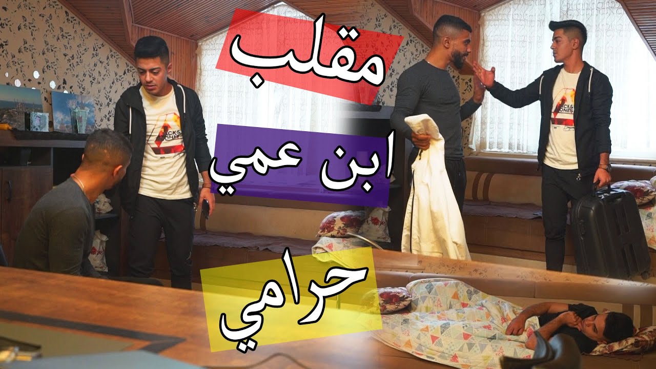 مقلب السرقة في ابن عمي ؟؟ طلع حرامي عنجد !!