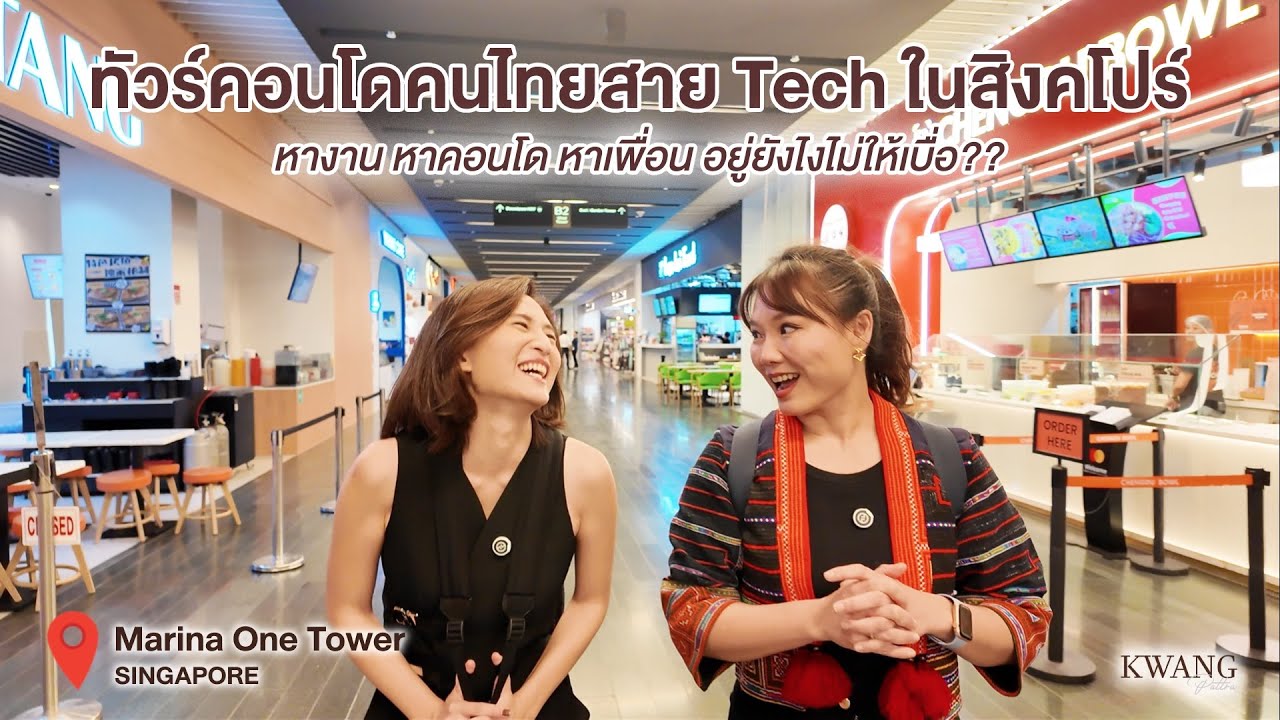 เยี่ยมคอนโดเจ้าของเพจ Boring Singapore เล่าประสบการณ์ชีวิตในสิงคโปร์ / KwangPattra | Singapore-EP11