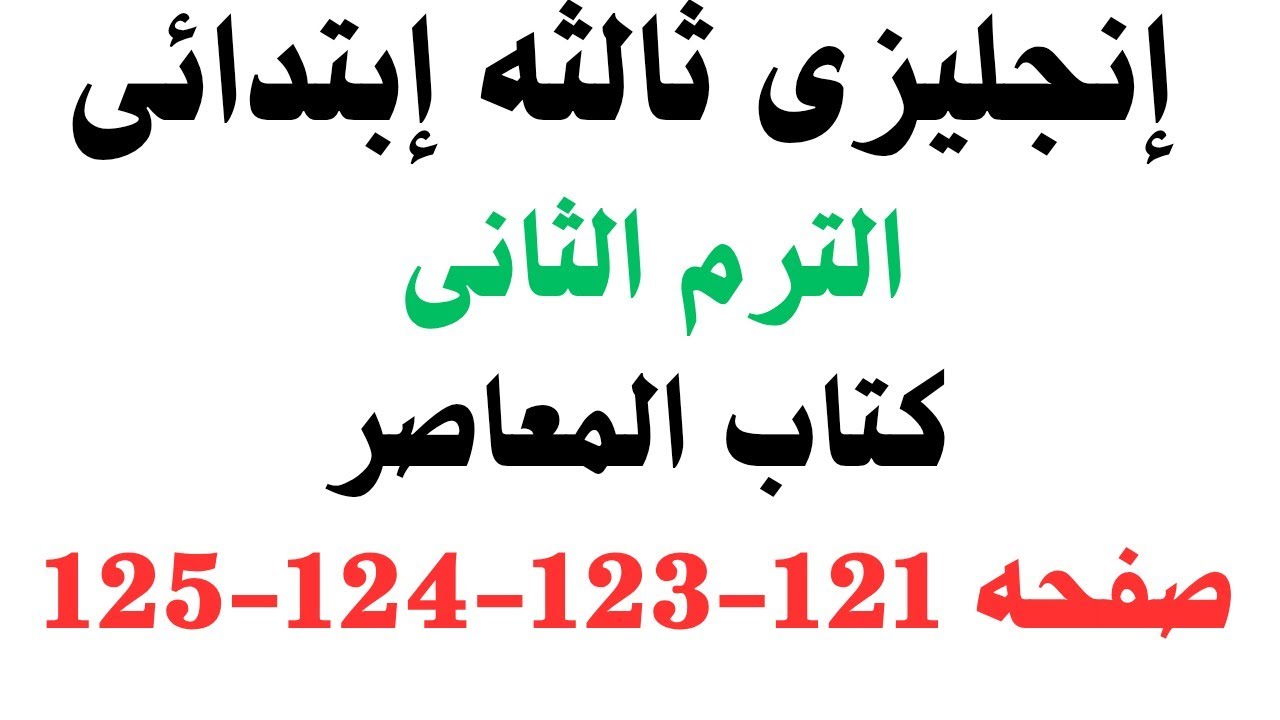 ‏إنجليزى ثالثه ابتدائى مراجعه الوحدة الثالثة شرح وحل كتاب المعاصر ترم ثانى 2026 صفحه121-123-124-125
