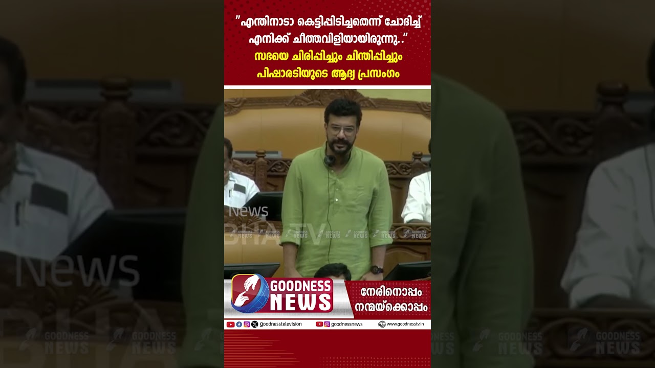 സഭയെ ചിരിപ്പിച്ചും ചിന്തിപ്പിച്ചും പിഷാരടിയുടെ ആദ്യ പ്രസംഗം | RAMESH PISHARODY | UDF | GOODNESS NEWS
