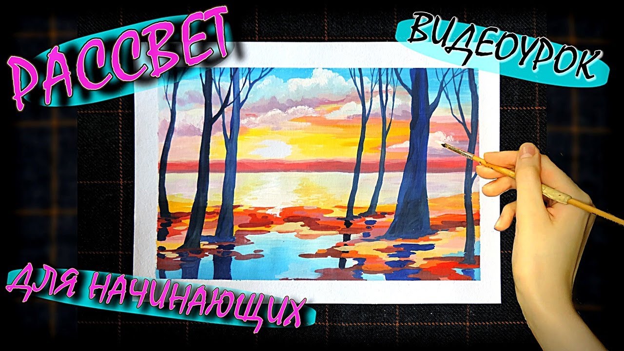 Пейзаж На Рассвете Мастер-Класс Для Начинающих Как Нарисовать?/Sunrise Landscape Tutorial/SpeedPaint