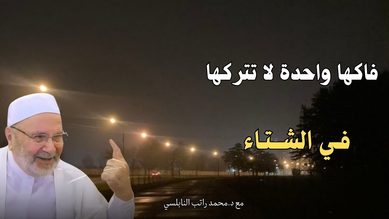 فاكها لا تتركها في الشتاء ...مع فضيلة الشيخ و الدكتور محمد راتب النابلسي
