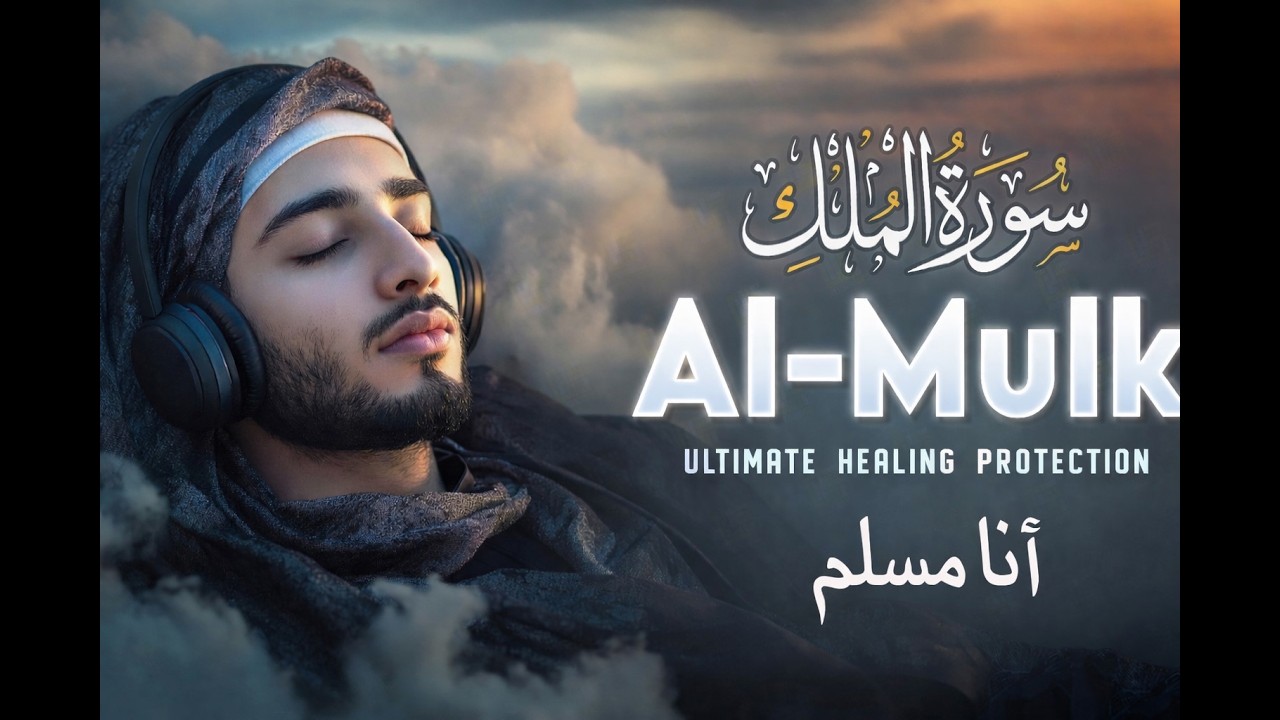 Surah Al-Mulk Full Recitation | Protection Before Sleep 🌙 Beautiful Quran Recitation
