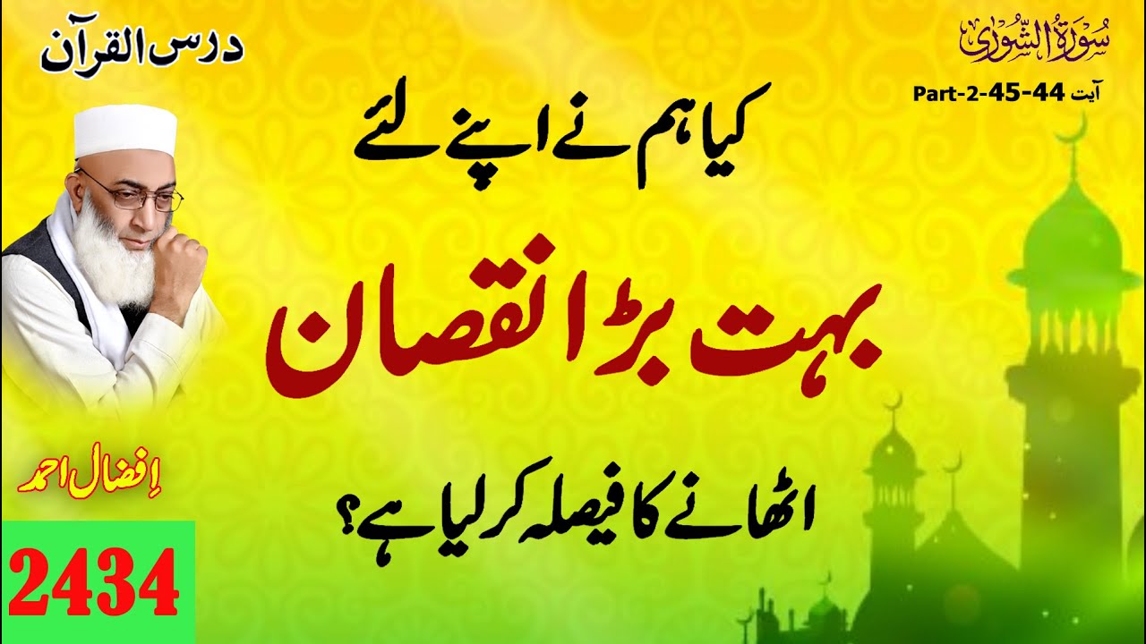 Surah Ash-Shura Ayat 44-45 Part-02 .کیا ہم نے اپنے لئے بہت بڑا  نقصان اٹھانے کا فیصلہ کر لیا ہے