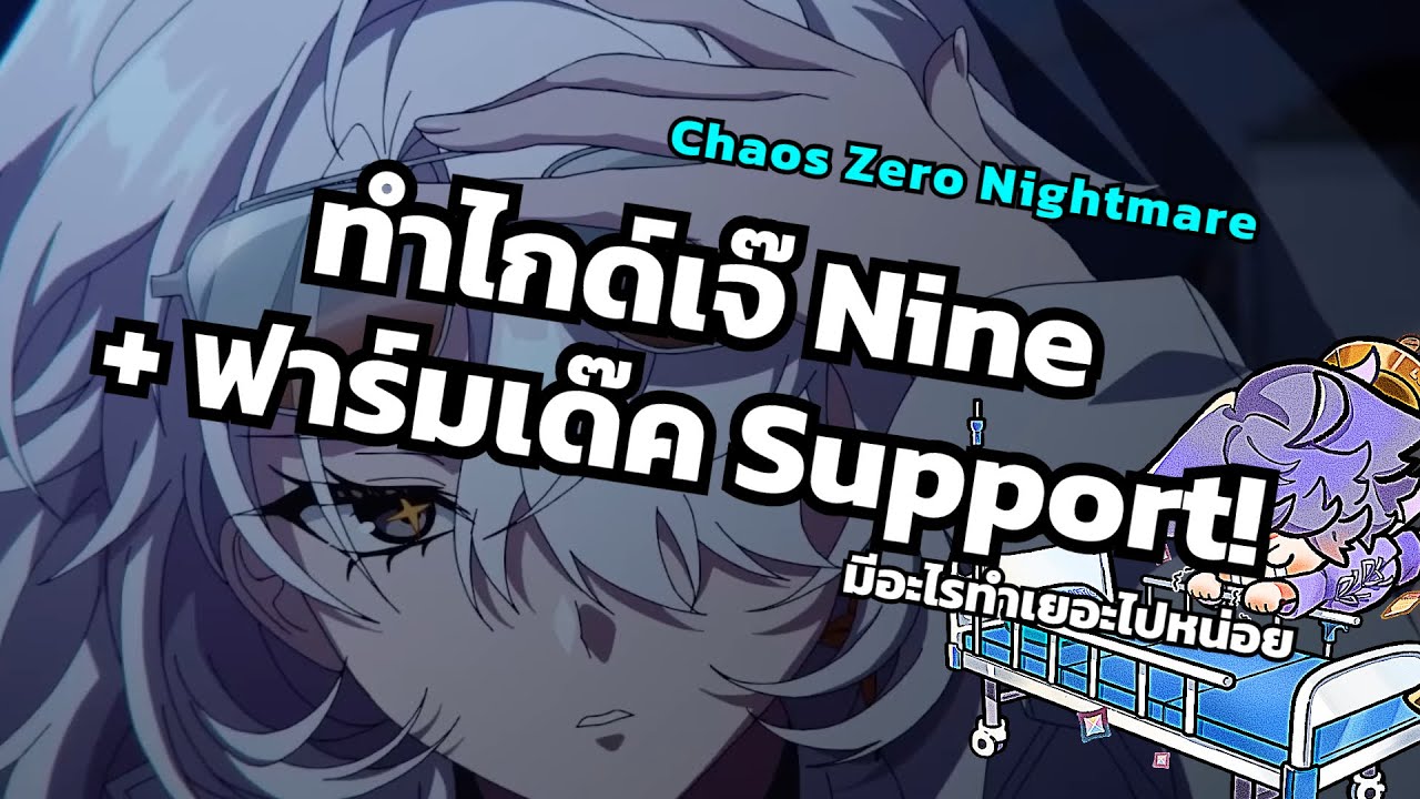 ทำไกด์เจ๊ Nine + ฟาร์มเด๊ค Support! [Chaos Zero Nightmare]