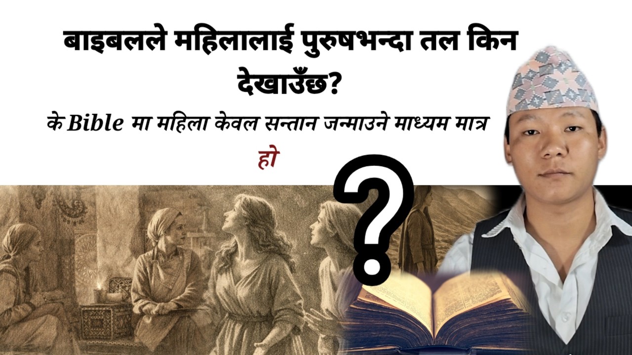 बाइबलले महिलालाई पुरुषभन्दा तल किन देखाउँछ? सत्य के हो? sumin rai