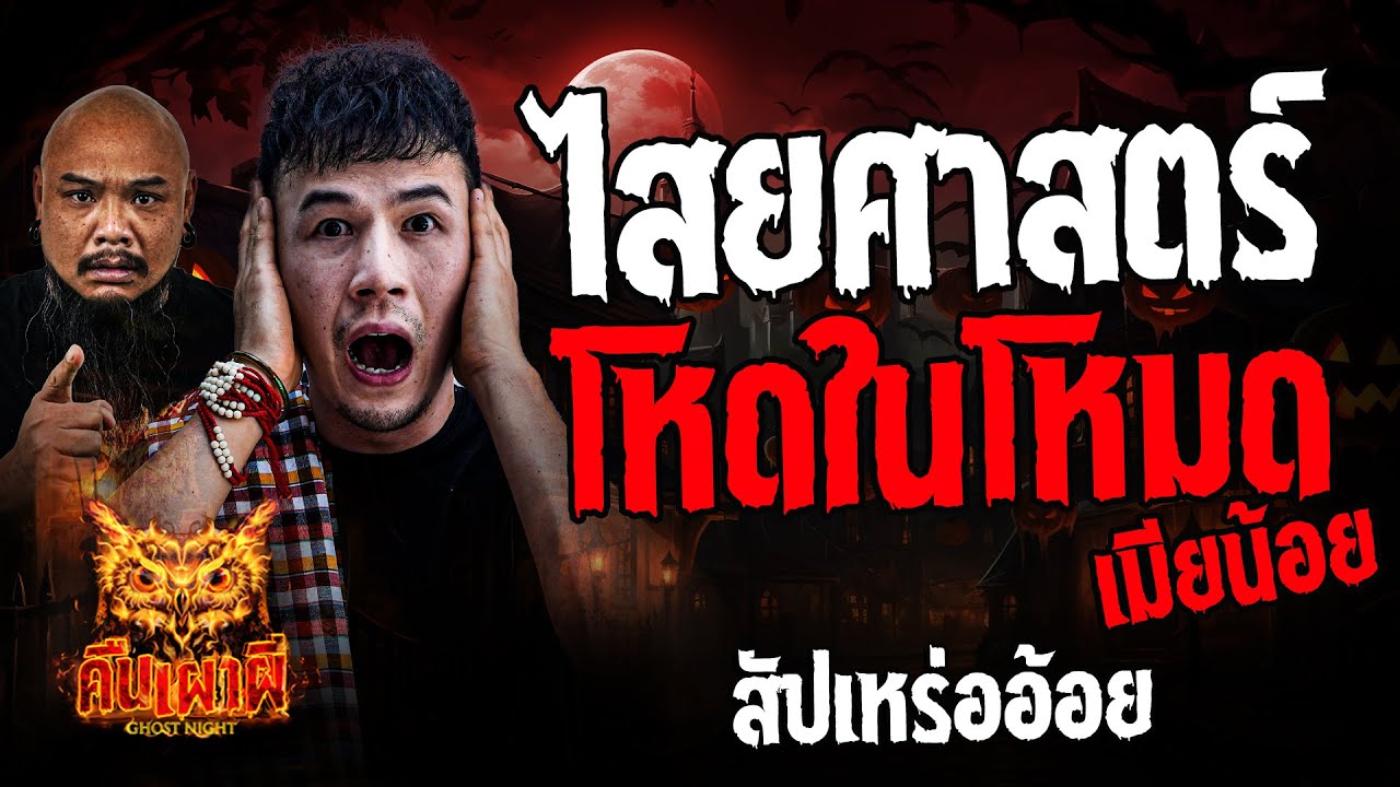 ไสยศาสตร์โหด ในโหมดเมียน้อย l  สัปเหร่ออ้อย l คืนเผาผี Ghost Night 8 ต.ค. 67 #คืนเผาผี