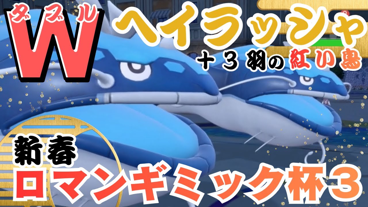 【ポケモンSV】Wヘイラッシャと紅い鳥で新年を祝う仲間大会　#ロマンギミック杯