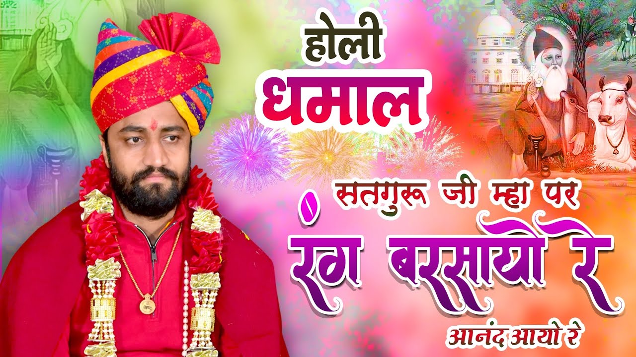 होली धमाल भजन 