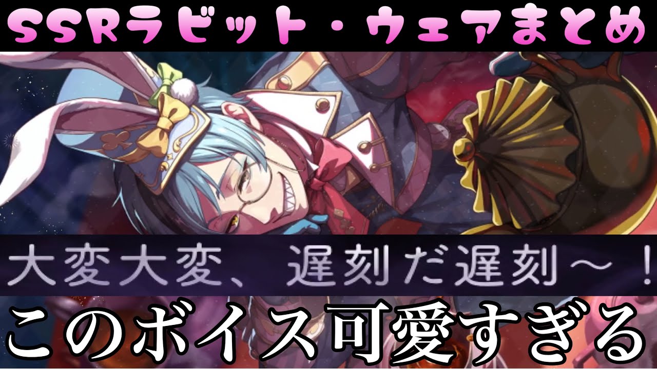 【ツイステ】極悪ウサギフロイドの可愛すぎる『遅刻』ボイス！　SSR　ラビット・ウェア　フロイド　キャラクターアルバム＆DUO魔法　まとめ