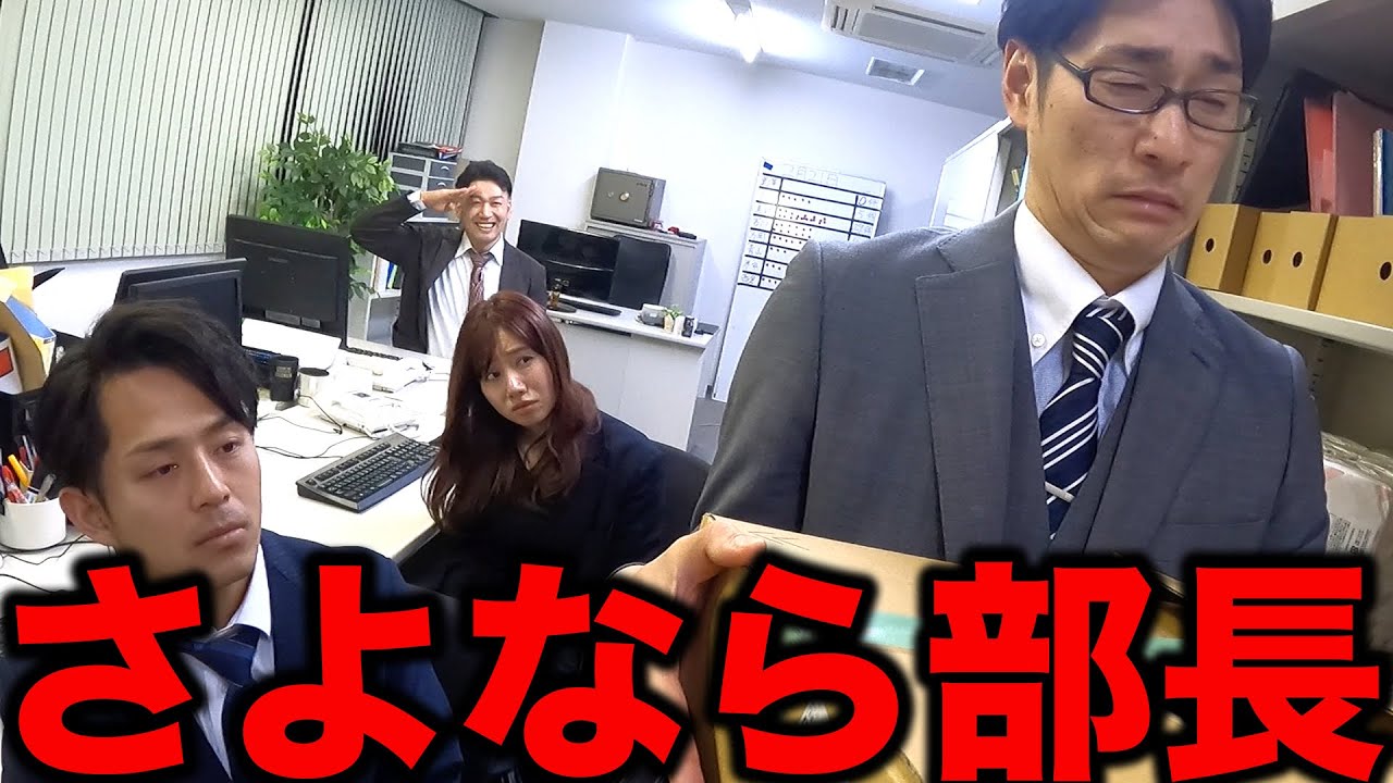部長が異動になった日の営業【あるある】