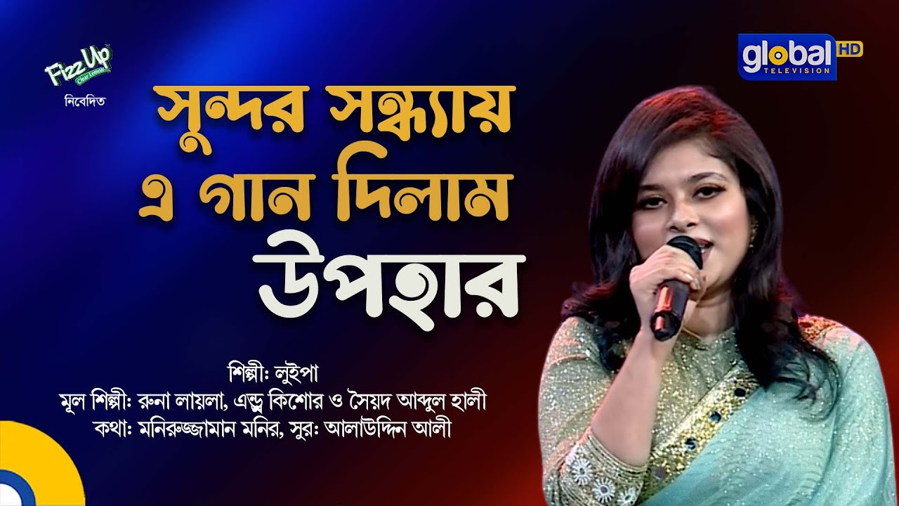 Shundor Sondhay | Beautiful Evening | Bangla Song | Luipa | Global Music