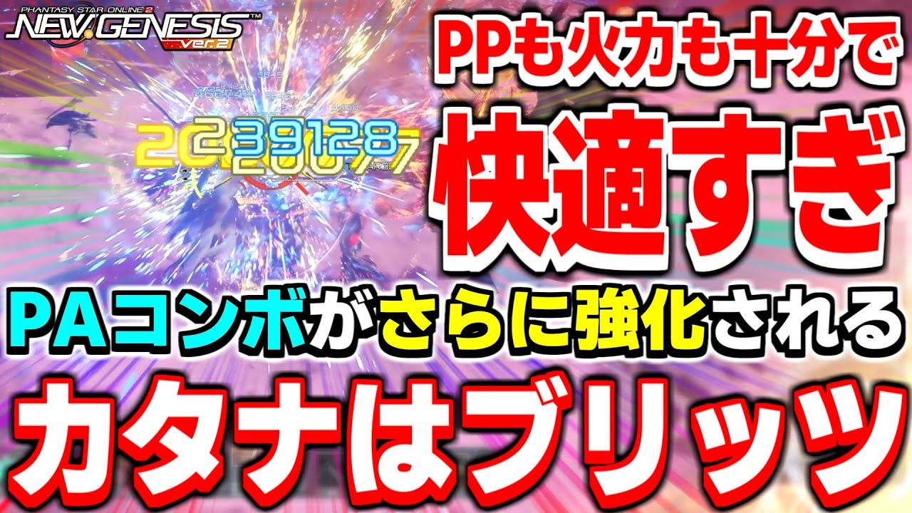 元カタナ使いが辿り着いた「カタナ」のEXスタイルがコチラです【EXスタイル】【PSO2NGS】【NGS】