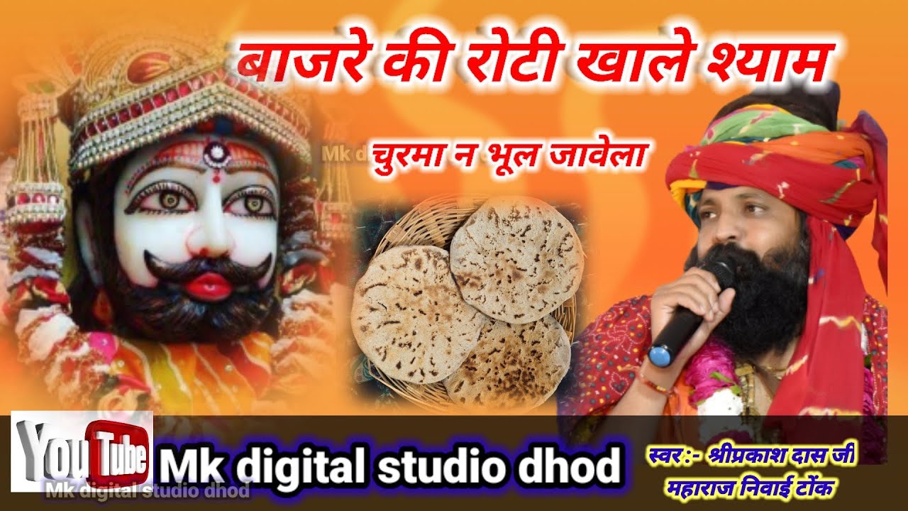 बाजरे कि रोटी खाले श्याम चुरमा न भूल जावेलो // Bajre Ki Roti Khale !!Sayam Bhajan!! #प्रकाशदासजीभजन