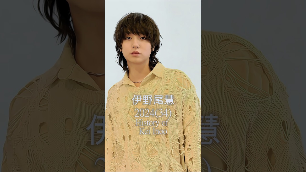 【Hey!Say!JUMP伊野尾慧の歴史】　#伊野尾慧 #heysayjump #ジャンプ #歴史 #軌跡シリーズ #shorts #スタートエンターテイメント #ジャニーズ