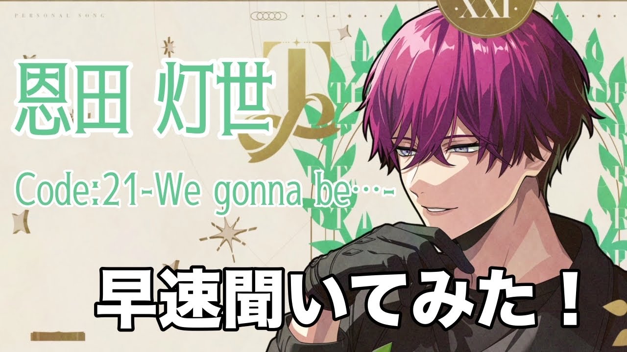【ブレマイ】Code:21-We gonna be-　灯世さんのパソソンを聞いてみた！