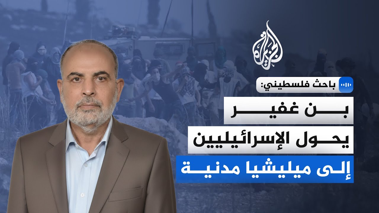 باحث فلسطيني: تسليح الإسرائيليين يمهد لمرحلة تطهير عرقي جديدة