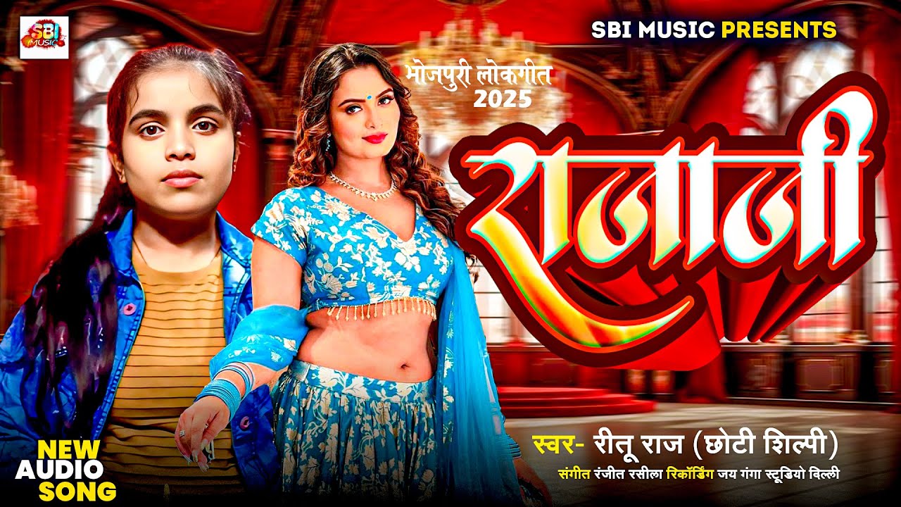 Ritu Raj ( Chhoti Shilpi ) का सुपरहिट भोजपुरी गाना |  Raja Ji | Bhojpuri Song 2025