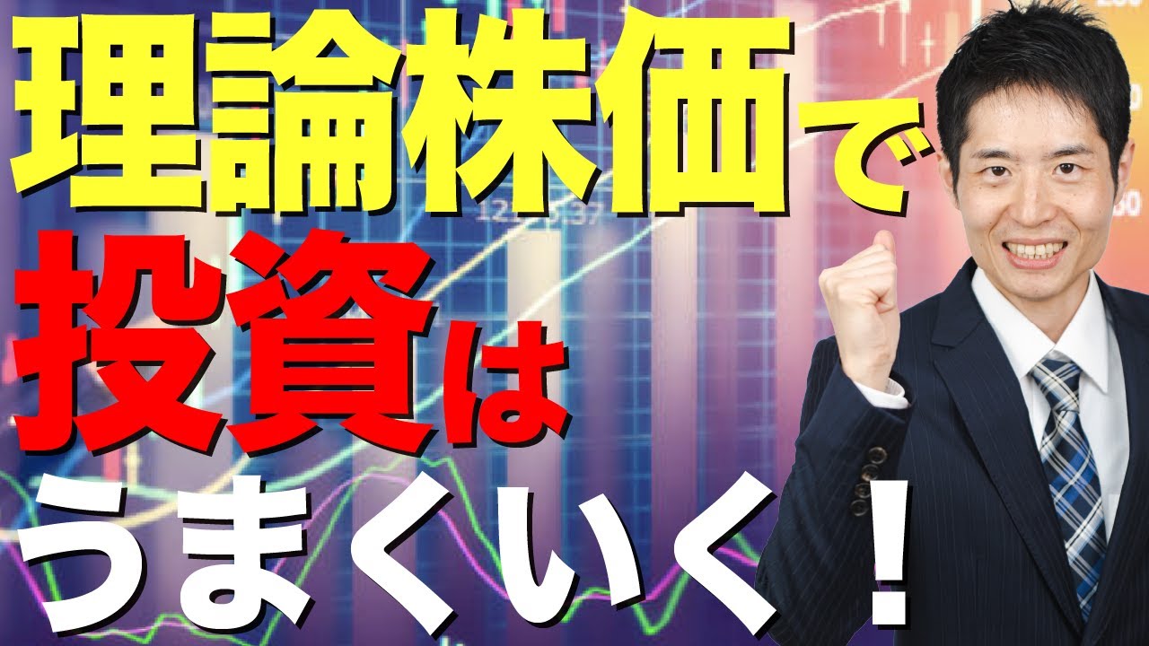 理論株価の計算方法―本格的な方法から簡易版まで