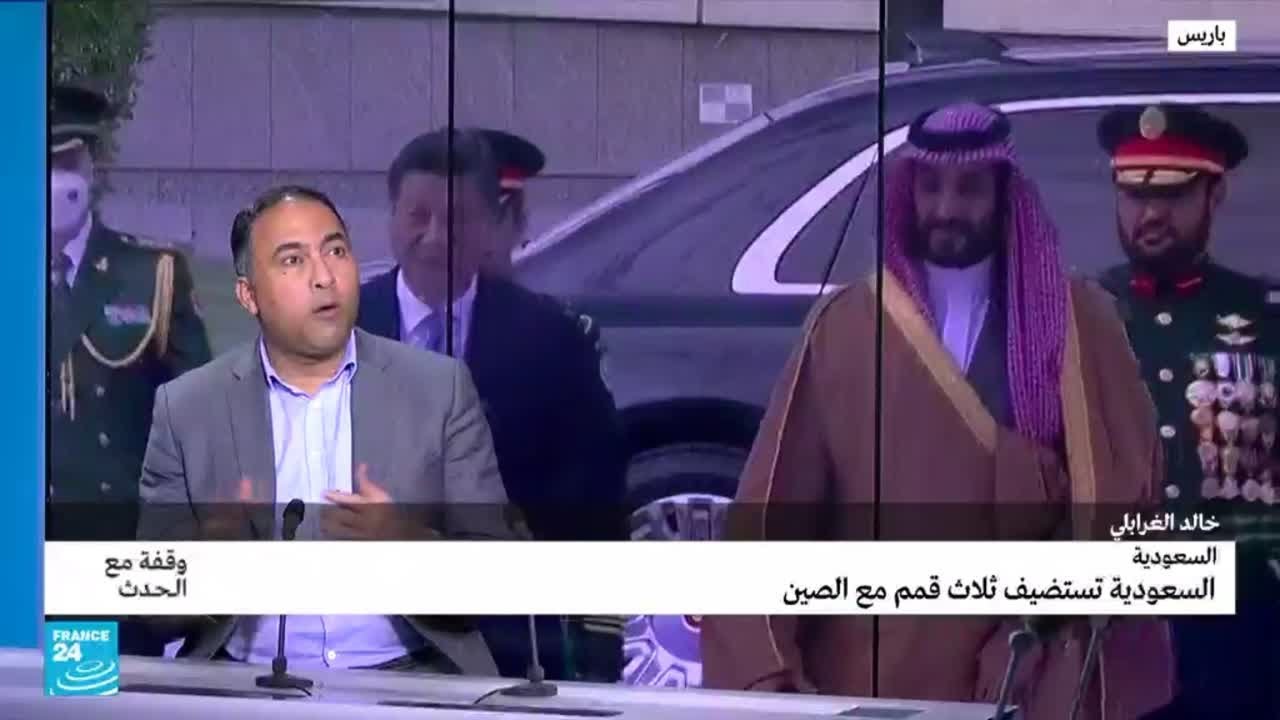 ثلاث قمم صينية في السعودية، ماذا تريد الرياض وما مصلحة بكين؟ • فرانس 24 / FRANCE 24