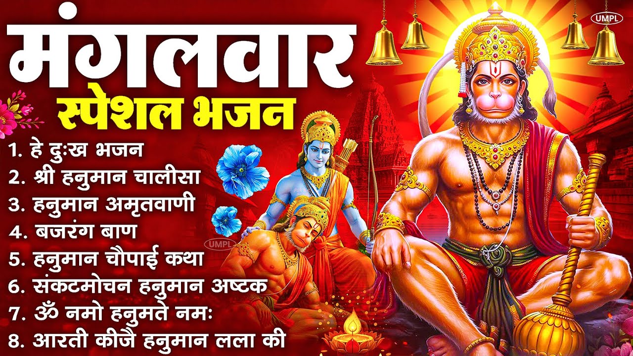 मंगलवार भक्ति भजन : हनुमान चालीसा, हे दुःख भंजन, हनुमान अमृतवाणी, बजरंग बाण, हनुमान अष्टक व आरती