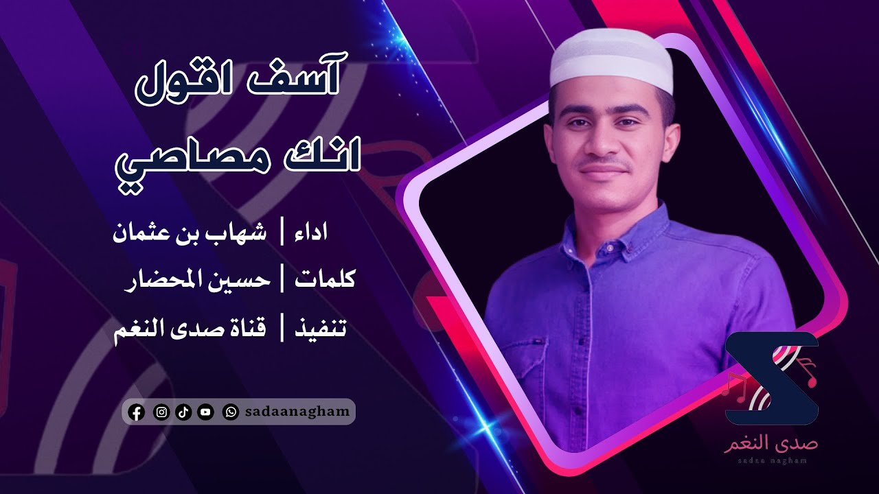 اسف اقول انك مصاصي - شهاب بن عثمان