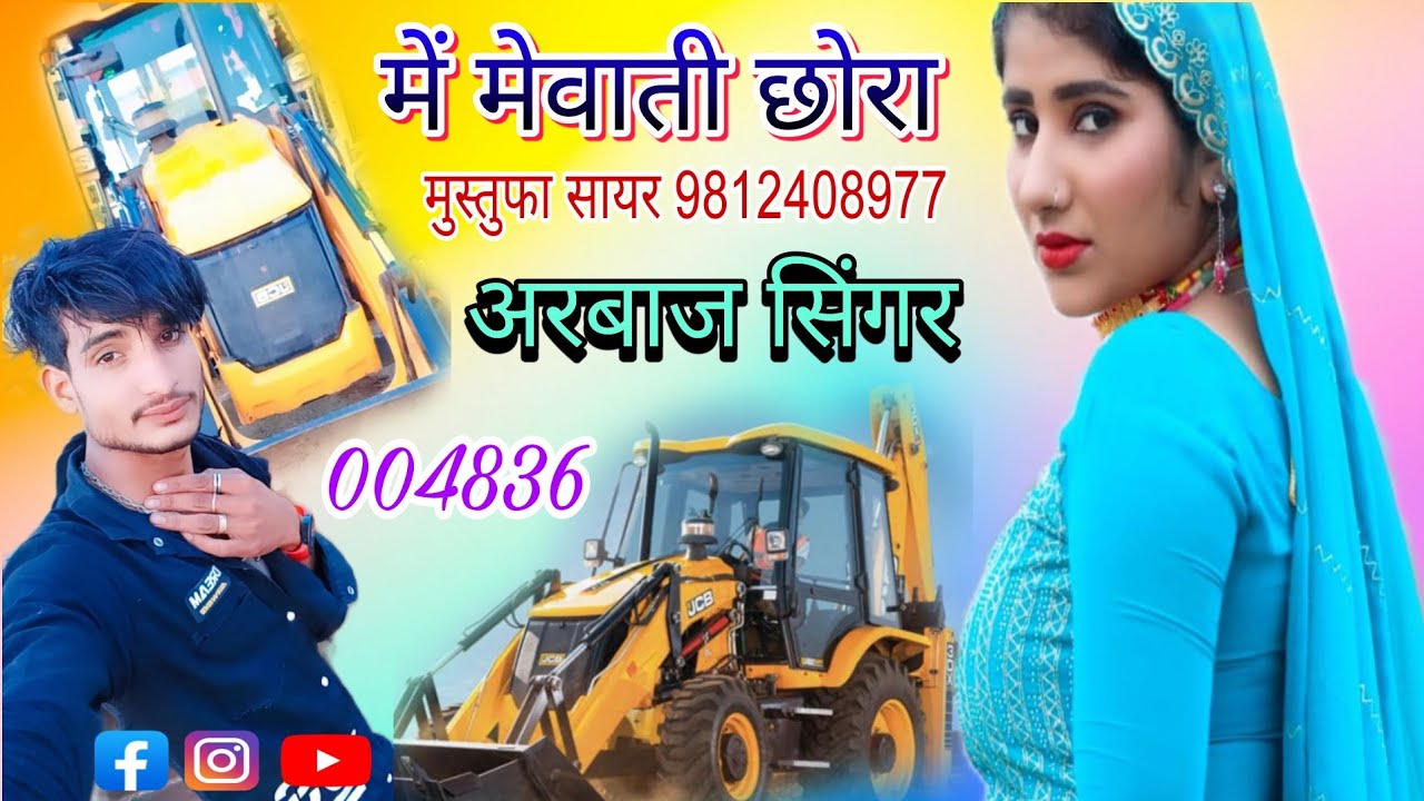 004836।। देशी ब्याह के लानी मेवाती।। Arbaz Singer and Mustufa Sayar Bisru Mewati Song.