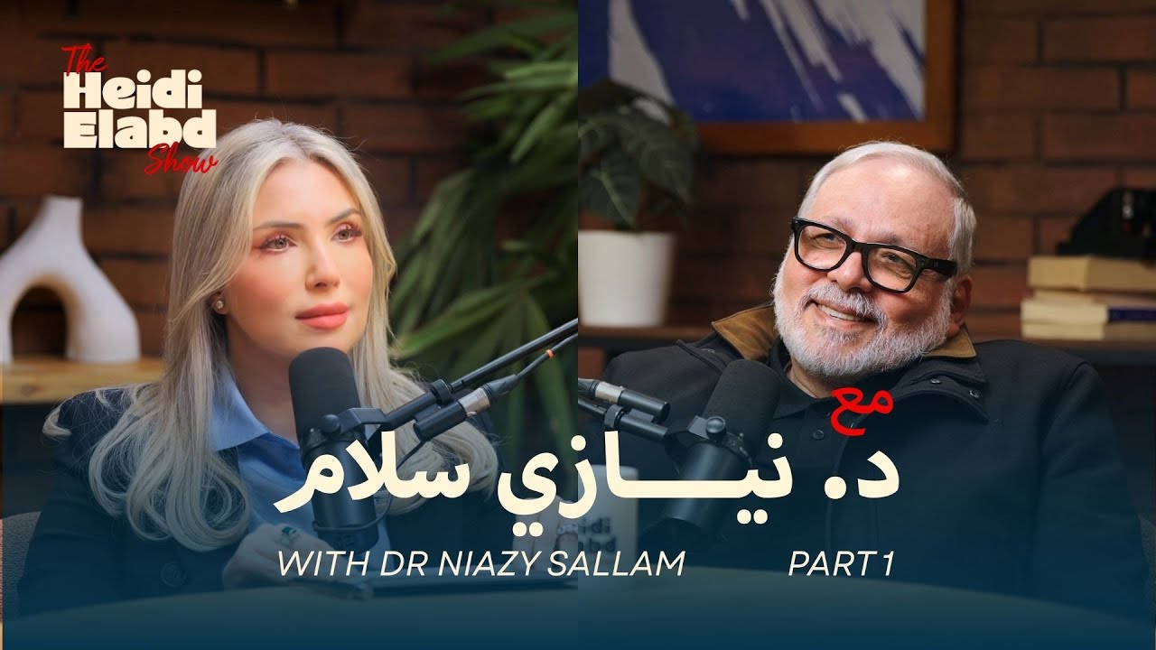The Heidi Elabd Show l EP5 - د. نيازي سلّام - مؤسس بنك الطعام المصري - جزء 1