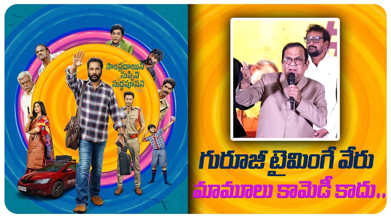 Hasya Brahma Brahmanandam Garu Speech at Sampradayini Suppini Suddapoosani Pre-Release Event
