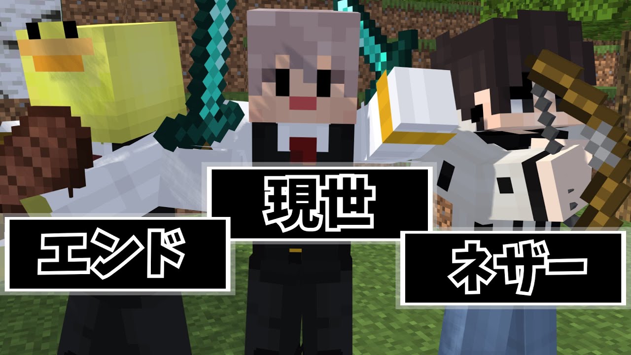 【マインクラフト】最後まで展開が読めない‼白熱したバトルがここにあります。 現世vsネザーvsエンド - ディメンション別PVP対決