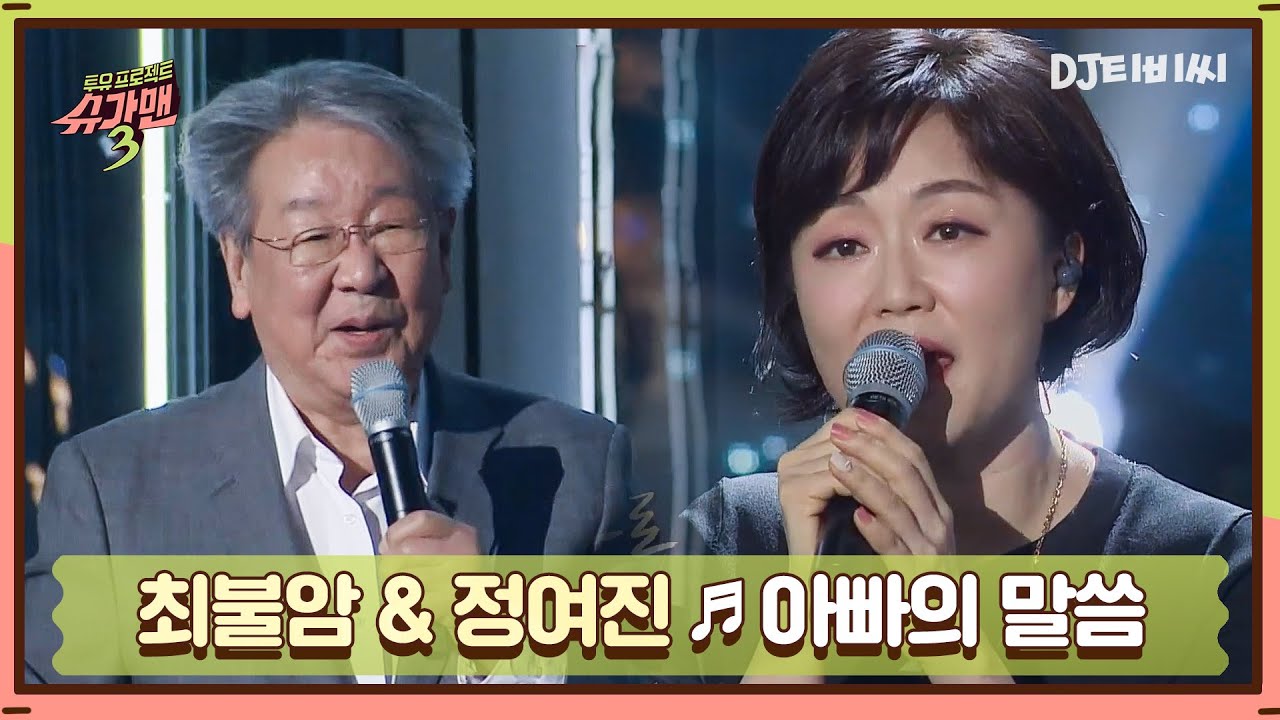 [DJ티비씨]  최불암X정여진 - 아빠의 말씀 ♬ㅣ슈가맨3ㅣJTBC 200103 방송
