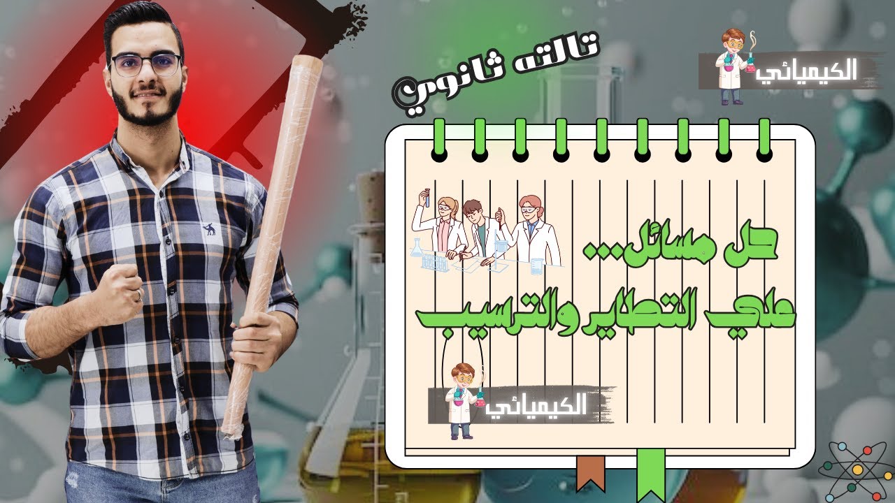أقوى مراجعة نهائية🔥 لمسائل التطاير والترسيب كيمياء تالتة ثانوي 🧠 مستر محمد المنياوي الكيميائي 😎