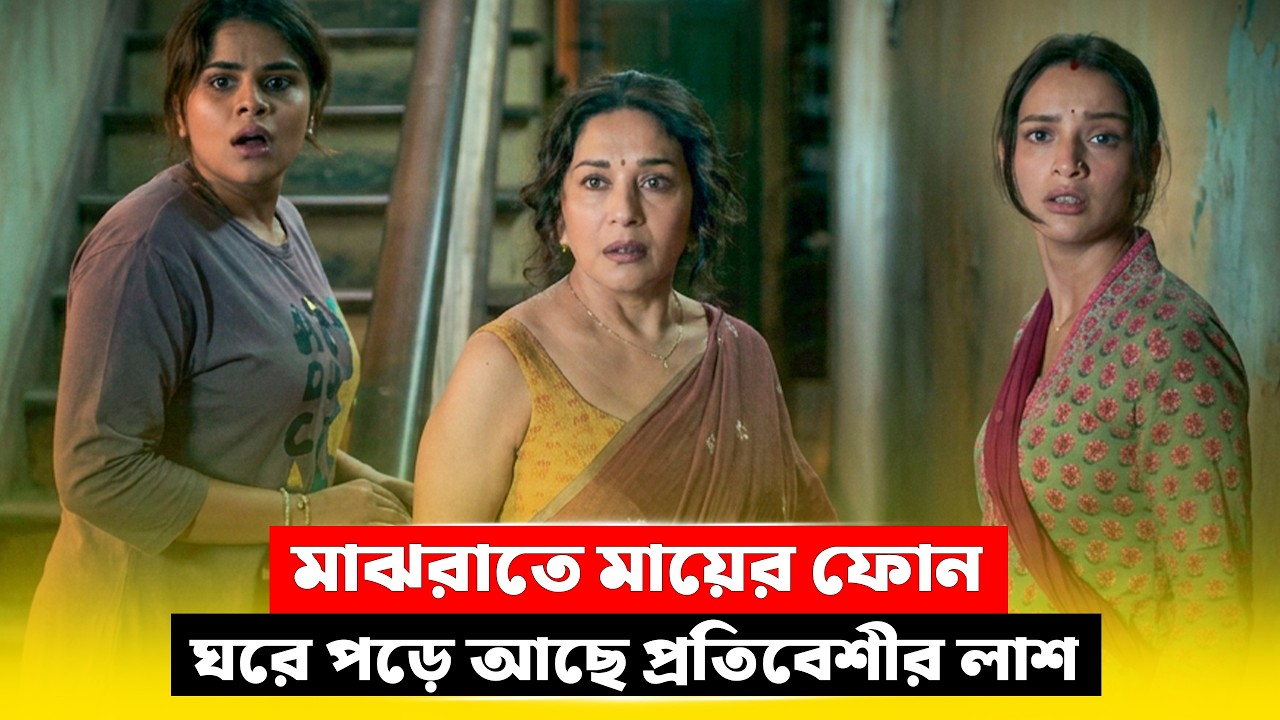 মা-বোনের রহস্যের জট! New Comedy Thriller Movie Explained in Bangla | CineBuzz
