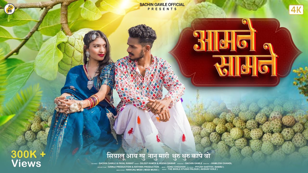 सियालू आय ग्यु नानु मारी |Aamne Samne|Dileep Kamta & Heena Dawar| Sachin Gawle Official 