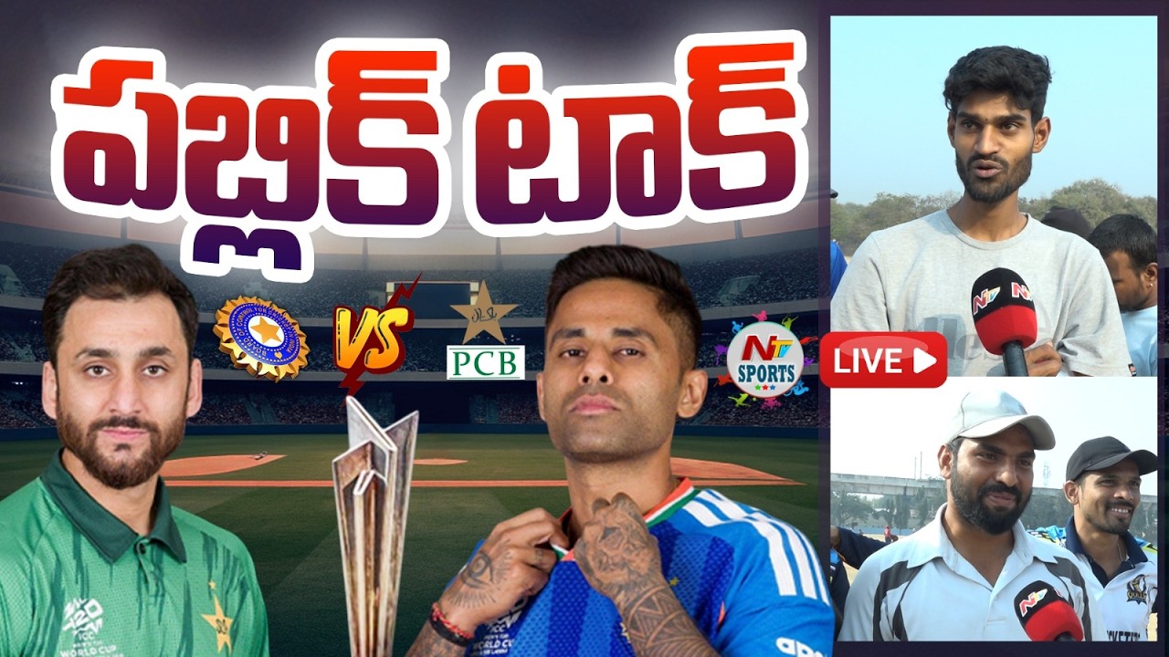 ఇండియా-పాక్ మ్యాచ్ పబ్లిక్ టాక్ : IND vs PAK T20 World Cup 2026 Match Public Talk |NTV Sports