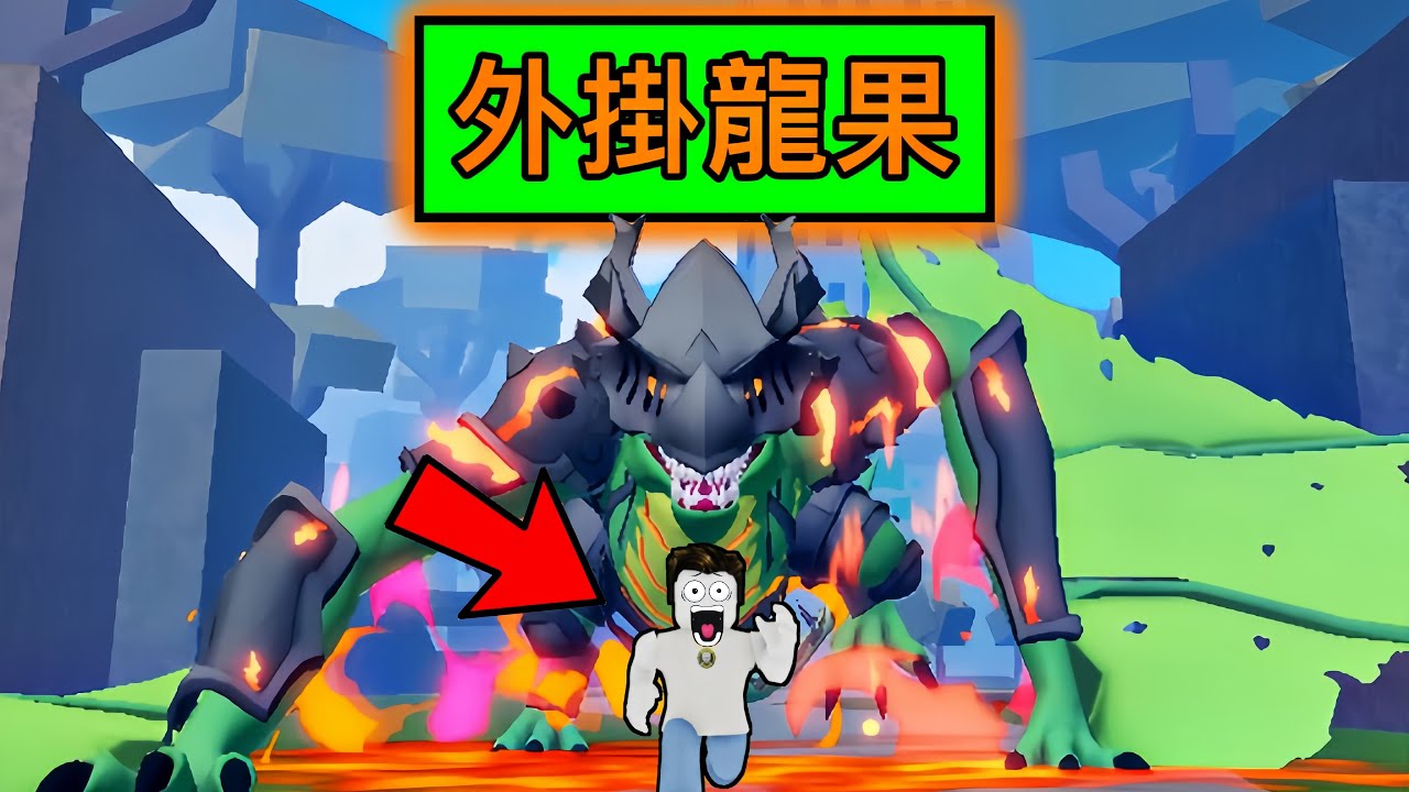 【Roblox】Blox Fruits | 龍果開吃!!!無敵的果實，太誇張 | Roblox 海賊王【啾】